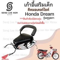 ราคา เก้าอี้เด็ก Dream เก่า คุรุสภา ที่นั่งเด็ก เบาะนั่งเด็ก เบาะเด็กมอเตอร์ไซค์ Honda Dream เก่า คุรุสภา (25573050892)