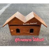 ราคา ตู้รับจดหมายไม้สักแท้ (4211429736)