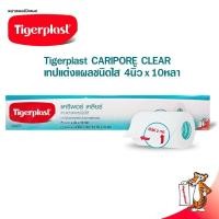 ราคา Tigerplast Caripore clear ไทเกอร์พลาส แคริพอร์เคลียร์ เทปแต่งแผลชนิดใส ขนาดม้วนละ 4นิ้ว x 10 หลา บรรจุ3ม้วน/กล่อง (27378308163)
