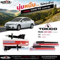 ราคา Tokico ของแท้ โช๊คอัพ Honda CIVIC FD นิวซีวิค 06 รับประกัน 1ปี รหัส หน้า B2316R B2317L /หลัง E20019 R=L ( เลือกได้เลย ) (23353082687)