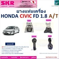 ราคา ยางแท่นเครื่อง ฮอนด้า ซีวิค,Honda Civic FD 1.8 เกียร์ออโต้ ยี่ห้อSKR ของแท้100%, NM-056 (21587305719)
