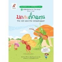 ราคา หนังสือ นิทานสองภาษา เรื่อง มดกับตั๊กแตน (9122066) (42958541354)