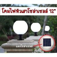 ราคา OTOKO ค่าไฟ 0 บาท โคมไฟหัวเสาโซล่าเซลล์ ไฟหัวเสาโซล่าเซลล์ ไฟโซล่าเซลล์ โคมไฟหัวเสา โคมไฟโซล่าเซลล์ ทรงกลม 30 cm(12”) (9695828159)
