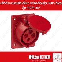 ราคา Haco-PCE เต้ารับแบบฝังทรงเฉียง ชนิดกันฝุ่น (IP44) (3P+E) 400v 32a รุ่น 424-6V (29374855720)