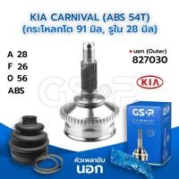 ราคา GSP หัวเพลาขับนอก KIA CARNIVAL (ABS 54T) (กระโหลกโต 91 มิล, รูใน 28 มิล) (28-26-56) (827030) (7969731431)