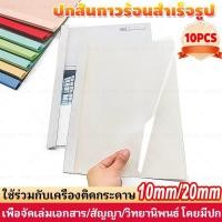 ราคา ปกสันกาวร้อนสำเร็จรูป 10/20mm A4 (10เล่ม/แพ็ค) กาวแผ่นสำหรับเครื่องเข้าเล่มหนังสือ สำหรับงานเข้าเล่ม เข้าเล่มได้180แผ่น (54908706891)