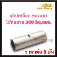 ราคา สลิปต่อสายไฟ 300 Sq.mm. (ชุด 1อัน) ทองแดงแท้ ใช้ต่อสายไฟ เบอร์ 300 Copper Sleeves สลิป สลิปเปลือย สลิปต่อสาย ต่อสายไฟ (13759910600)