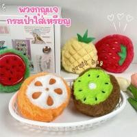 ราคา ✨สินค้าพร้อมส่ง✨กระเป๋าใส่เหรียญผลไม้ fruit bag กระเป๋าสตอร์เบอร์รี่ส้มกี่วี่แตงโมสับปะรดกระเป๋าพวงกุญแจผลไม้ (50407638363)