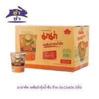 ราคา มาม่าคัพ รสต้มยำกุ้งน้ำข้น ถ้วย (6x12x60ก.) [ยกลัง 72ถ้วย] (28201934986)