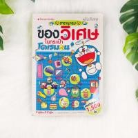 ราคา หนังสือ สารานุกรมของวิเศษในกระเป๋าโดเรมอน ฉบับปรับปรุง | สภาพอ่าน | หนังสือหายาก (15240470630)