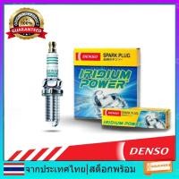 ราคา [1ชุด/4ชิ้น] IT20 #5326 DENSO IRIDIUM POWER SPARK PLUG (4PCS) PROTON BLM SAGA GEN 2 PERSONA EXORA PREVE CAMPRO (55707904036)