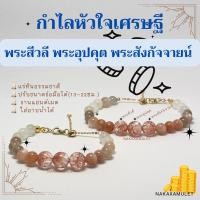 ราคา กำไลหิน หัวใจเศรษฐี : พระสีวลี พระอุปคุต พระสังกัจจายน์ : “มั่งคั่ง สมบูรณ์ทุกประการ” สไตล์มินิมอล ผ่านพิธีมงคลแล้ว (17596250702)