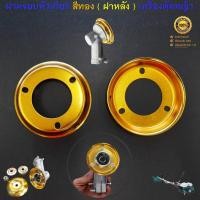 ราคา ฝาครอบหัวเกียร์ สีทอง ( ฝาหลัง ) สำหรับเครื่องตัดหญ้าสะพายบ่า รุ่น RBC411 NB411 GX35 430 328 330 260 ทุกยี่ห้อ (28453507474)
