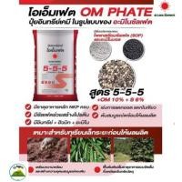 ราคา (ยกกระสอบ25kg) โอเอ็มเฟต 5-5-5 ปุ๋ยอินทรีย์เคมี+อะมิโน+ซัลเฟต ระยะเตรียมความพร้อม ก่อนการให้ผลผลิต #แอลเจอะโกร (26933925985)