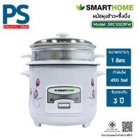 ราคา Smarthome หม้อหุงข้าวพร้อมซึ้งนึ่ง 1 ลิตร รุ่น SRC-1003 (44306345456)