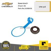 ราคา CHEVROLET #24288436 ซีลเพลาขับหน้า ด้านขวา (R) SPIN ของแท้ เบิกศูนย์ (9164744624)