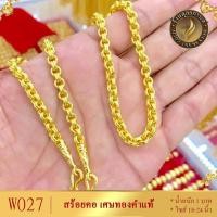 ราคา W027 สร้อยคอ ลายห่วงคู่ เศษทองคำแท้ หนัก 1 บาท ไซส์ 18-20-24 นิ้ว (1 เส้น) (16863331074)