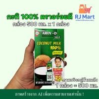 ราคา [1 กล่อง] กะทิ 100% ตราอร่อยดี (AROY-D) กล่องกลาง 500 มล. x 1 กล่อง (44022372433)