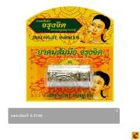 ราคา ตรามงกุฎพญานาคคู่ ยาดมส้มมือจรุงจิต (หลอดสีเงิน) (24198215588)