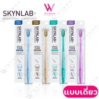 ราคา Skynlab Premium Spiral Clean Toothbrush Gold สกินแล็บ ปรงสีฟัน พรีเมี่ยม สไปรัล คลีน โกลด์ แบบเดี่ยว มีตัวเลือก 4 สี (29863889632)