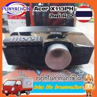 ราคา โปรเจคเตอร์ ACER X113H สินค้ามือสอง สภาพเทพ ส่งด่วน ส่งไว ส่งจากประเทศไทย (22820124472)