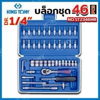 ราคา KingTony ชุดบล็อกเล็ก 2346 1/4" (2หุน) 46 ชิ้น ของแท้ งานไต้หวัน รุ่น NO.ST2346MR บล็อกชุด46ชิ้น King tony (19795630984)