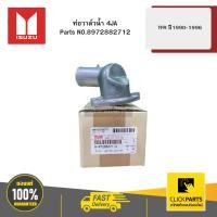 ราคา ISUZU 8972882712 ท่อวาล์วน้ำ 4JA รุ่น TFR ปี1990-1996 (26716956164)