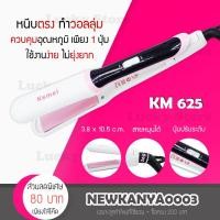 ราคา LIC [ของแท้/พร้อมส่ง] เครื่องหนีบผมไฟฟ้าKemei รุ่น KM625 เครื่องหนีบผม ที่หนีบผม ผมตรง ที่ม้วนผม ม้วนผม เครื่องม้วนผม (2832703835)