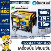 ราคา JUPITER เครื่องปั่นไฟ เบนซิน รุ่น JP-GEN-8500 เครื่องยนต์ 4 จังหวะ กำลัง 7500วัตต์ / 16HP (เชื่อกดึง/กุญแจสตาร์ท) ปั่นไฟ (28078403127)