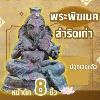 ราคา พระพิฆเนศเก่า เนื้อสำริดโบราณ หน้าตัก 8 นิ้ว (16697612379)