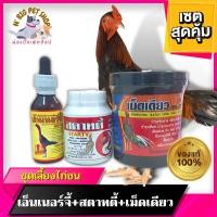 ราคา ยาไก่ชน ชุดเลี้ยงไก่ชน เอ็นเนอร์จี้+สตาทตี้+เม็ดเดียว ไก่ชนบำรุง อาหารเสริมบำรุงไก่ชน สมุนไพรบำรุง อุปกรณ์ไก่ชน พร้อมส่ง (13837796486)