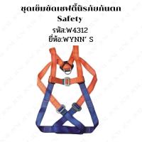 ราคา ชุดเข็มขัดเซฟตี้นิรภัยกันตกsafety เข็มขัดกันตกเต็มตัว+เชือกกันตกตะขอใหญ่เส้นคู่ (W4312) ของแท้ (8945830250)