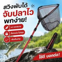 ราคา สวิงตักปลา อวนช้อนปลา พับได้ ด้ามยืดหด อลูมิเนียม กันลื่น แข็งแรง ตกปลา พกพา ตาข่ายทนทาน (52960912386)