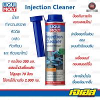 ราคา น้ำยาล้างหัวฉีด LIQUI MOLY Injection Cleaner สำหรับเครื่องยนต์เบนซิน (4818935694)