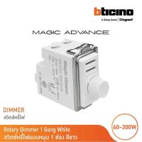 ราคา BTICINO MAGIC สวิตช์หรี่ไฟ ดิมเมอร์ 300W รุ่น M9350S (51404389265)