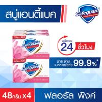 ราคา Safeguard เซฟการ์ด สบู่แอนตี้แบค กลิ่นหอมดอกไม้ 48กรัมx 4 ก้อน ช่วยลดการสะสมของแบคทีเรียได้ถึง 99.9%* (3321409631)
