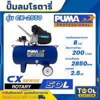 ราคา PUMA ปั้มลมโรตารี่ กำลัง 2.5 แรงม้า ขนาดถัง 50 ลิตร รุ่น CX-2550 CX2550 (รับประกัน 1ปี) (29916237872)