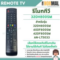 ราคา รีโมททีวี 32DH800SM สำหรับทีวีรุ่น 40DF800SM , 42DF800SM , AN-LT5033 , 40HS521AN ไม่ต้องตั้งค่า (40122686228)
