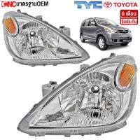 ราคา TYC ไฟหน้า TOYOTA AVANZA ปี 2007-2011 อแวนซ่า อย่างดี - กดเลือก ข้างขวา/ข้างซ้าย/1คู่ (41351531415)
