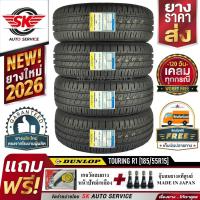 ราคา DUNLOP ยางรถยนต์ 185/55R15 (ล้อขอบ15) รุ่น SP TOURING R1 4 เส้น (ใหม่กริ๊ปปี 2026) (2520669139)
