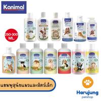 ราคา Kanimal Shampoo แชมพูสุนัขแมวและสัตว์เล็ก Dog & Cat Shampoo ขนาด 250-300 ml (27962225065)