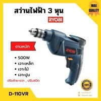 ราคา ลดล้างสต็อก!! สว่านไฟฟ้า สว่านกระแทก 3 หุน RYOBI รุ่น D-110VR งานหนัก ปรับซ้าย-ขวา ปรับสปีดได้ ของแท้ 100% (12022566882)