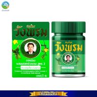 ราคา ยาหม่องเสลดพังพอน สูตรเย็น 20g. WANGPROM Compound Saledphangphon วังพรม (25634512115)
