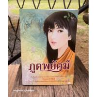 ราคา หนังสือมือ 2 #ภูตพยัคฆ์ ผู้เขียน #ตรีอภิรุม (29637513849)