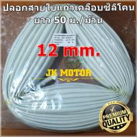 ราคา ปลอกสายใยแก้วเคลือบซิลิโคน 12 มิล ม้วน 50 ม. ปลอกทนความร้อน ท่อทนความร้อน ปลอกหุ้มสายไฟ ปลอกหุ้มทองแดง Fiberglass (7216169934)