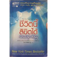 ราคา ชีวิตนี้ลิขิตได้ ออกแบบชีวิตอย่างไรอยู่ที่ใจคุณเลือก การงาน การเงิน สุขภาพ ความสัมพันธ์ Louise Hay You can heal yout lif (20379525933)
