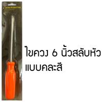 ราคา NSHOP ไขควงสลับหัว ไขควงสลับด้าม ไขควงแบน ไขควงหัวแฉก6นิ้ว คละสี ND885twgw (8919980982)