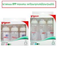 ราคา (เก็บโค้ดไลฟลดอีก 50 % )Pigeon- ขวดนมคอแคบ RPP พร้อมจุกเสมือนรุ่นมินิ ขนาด 2ออนซ์/4 ออนซ์ /8 ออนซ์ (16086761711)