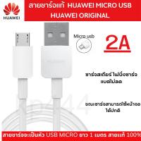 ราคา สายชาร์จแท้ Huawei 2A รองรับมือถือหลายรุ่น เช่น Y7pro 2018 2019,Y9 2018 2019,Nova2i,3i,Mate7 Gr5 2017 Y5 2018 Y5Prime (22642264942)
