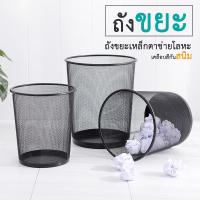 ราคา ถังขยะแบบตะแกรงเหล็ก ตะกร้าขยะ ถังขยะทรงกลม เคลือบสีป้องกันสนิม 2สี 2ขนาด (20490355579)